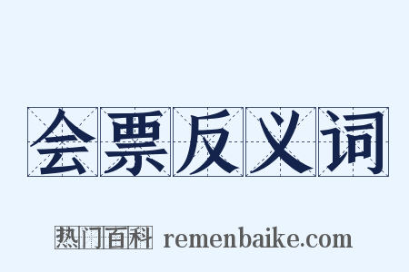 会票反义词是什么意思的图片